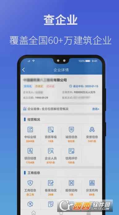 建设通建筑企业查询软件