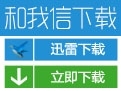 和我信app