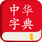 中华字典手机移动版下载