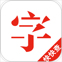 快快查汉语字典v4.6.5版安卓版