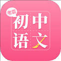 初中语文大师v1.1.5