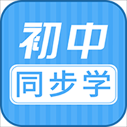 初中语数英同步学app下载