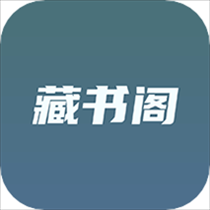 藏书阁app官方下载