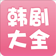 韩剧大全最新版下载 v2.0.1 安卓官方版