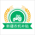新疆农机补贴app下载