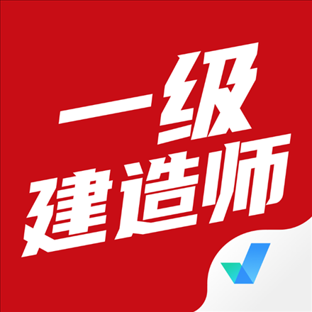 一级建造师考试app下载安装