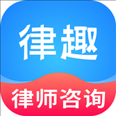 律趣律师咨询平台app v2.0.10 安卓版