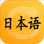日语听力app下载