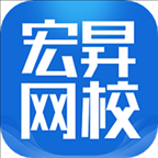 宏昇网校app下载最新版本