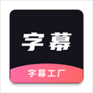 字幕工厂app下载安装