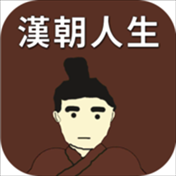 汉朝人生 v1.0.0 最新版