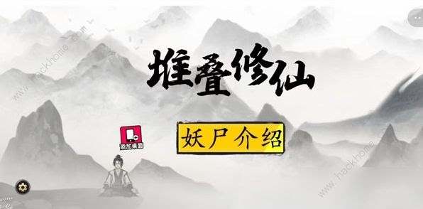 堆叠修仙妖尸有什么用 妖尸合成作用详解[多图]图片1