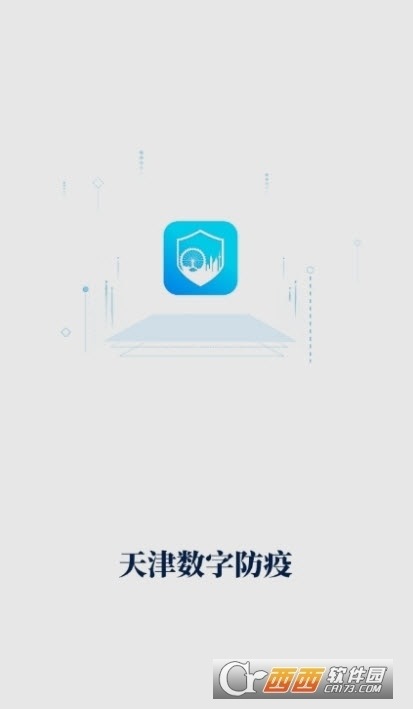 天津数字防疫平台2022最新版