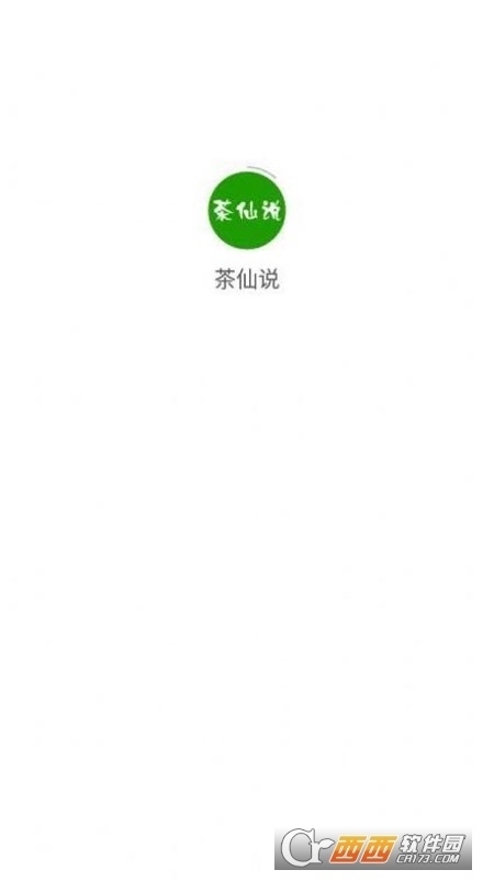 茶仙说购物app
