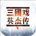 三国戏英杰传抢先版 v5.21.1919 安卓版