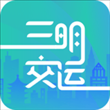 三明交运app v1.3.2 官方版