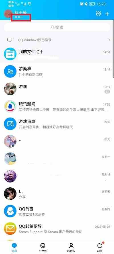 手机QQ怎么设置离线状态而不是离线请留言