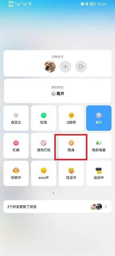 手机QQ怎么设置隐身