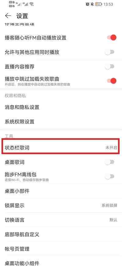 网易云音乐状态栏歌词怎么设置