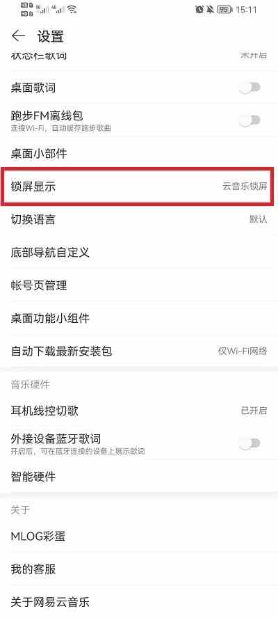 网易云音乐锁屏显示怎么关