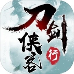 刀剑侠客行手游 v2.3.9 最新版