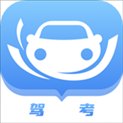 考驾驶证宝典app