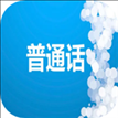 学习普通话app