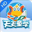 天天童学HD app下载
