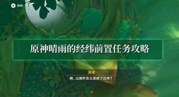 原神晴雨的经纬前置任务怎么做 晴雨的经纬前置任务解锁攻略[多图]图片1