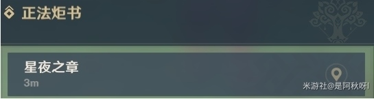 原神正法炬书星夜之章攻略 星夜之章任务怎么做[多图]图片1