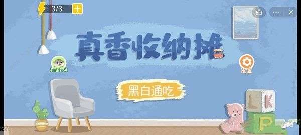 真香收纳摊黑白通吃攻略 黑白通吃怎么过[多图]图片1