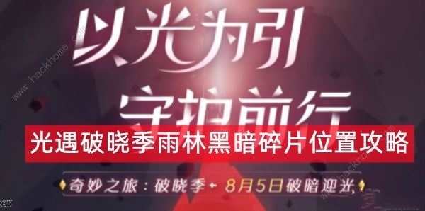 光遇破晓季雨林黑暗碎片在哪 2022破晓季雨林黑暗碎片位置攻略[多图]图片1