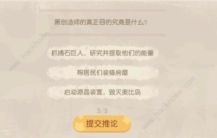 奥比岛石巨人旷工真相攻略 石巨人旷工真相验证猜想怎么选[多图]图片7