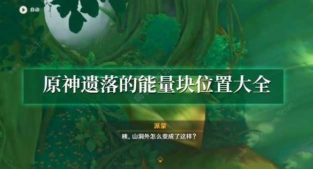 原神遗落的能量块位置在哪 遗落的能量块收集大全[多图]图片1