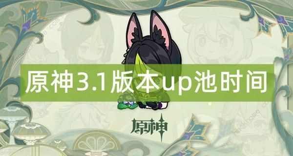 原神3.1版本up池时间安排表 3.1版本up池时间什么时候开始[多图]图片1