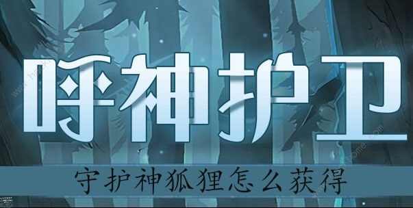 哈利波特魔法觉醒守护神狐狸怎么得 守护神狐狸获取攻略[多图]图片1