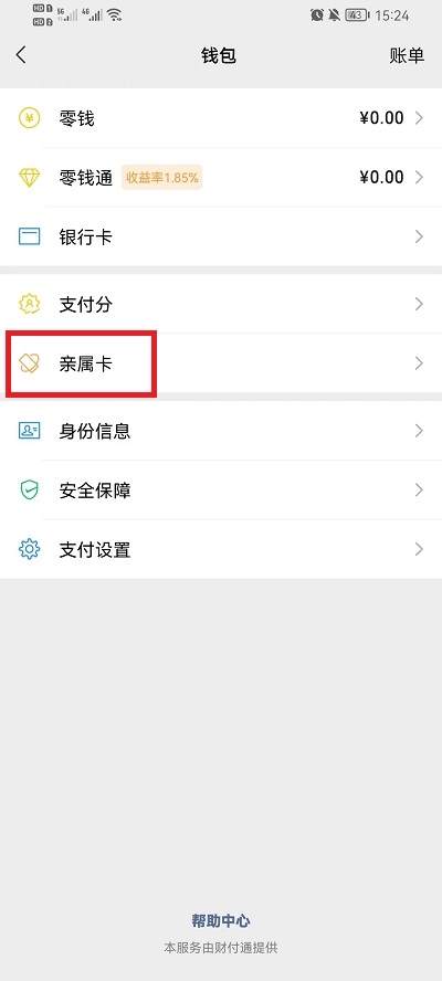 微信亲属卡怎么设置只能用零钱支付