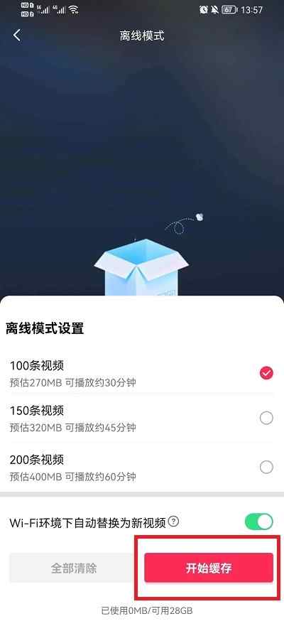 抖音有离线模式吗怎么弄