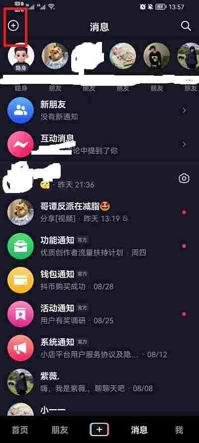 抖音怎么创建群聊