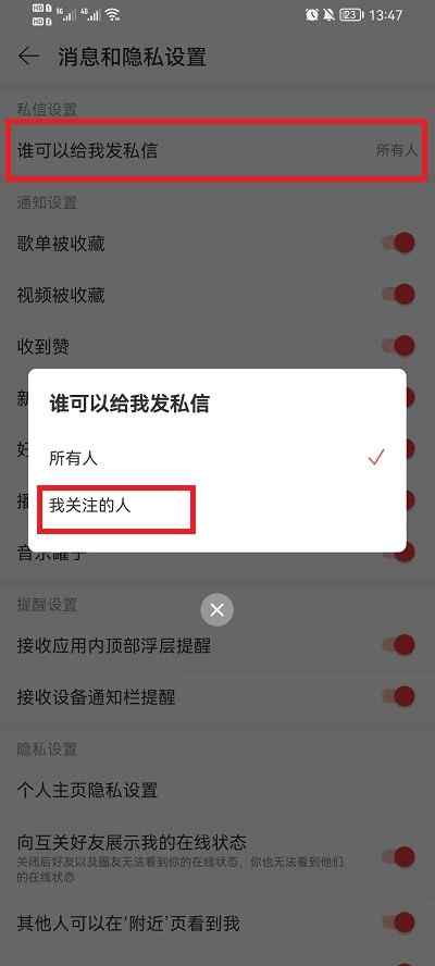 网易云音乐怎么不让别人给我发消息