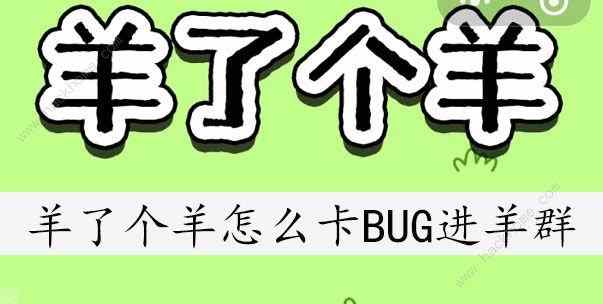 羊了个羊bug进羊群技巧 怎么卡bug进羊群[多图]图片1