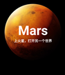 火星app下载