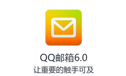 QQ邮箱app下载安装