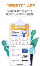 安徽ETC手机版app下载安装