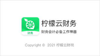 柠檬云财务appv5.0.8 安卓版