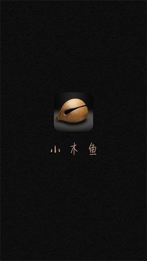 小木鱼iOS v1.2.0 苹果版 4