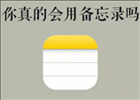 iPhone备忘录可以加密吗？iPhone备忘录密码忘了怎么打开被锁文件？