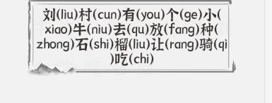 《文字进化》标拼音关卡攻略合集