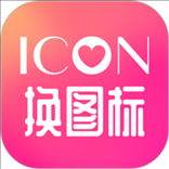 icon换图标(免费换图标)