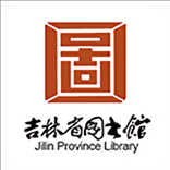 吉林省图书馆软件